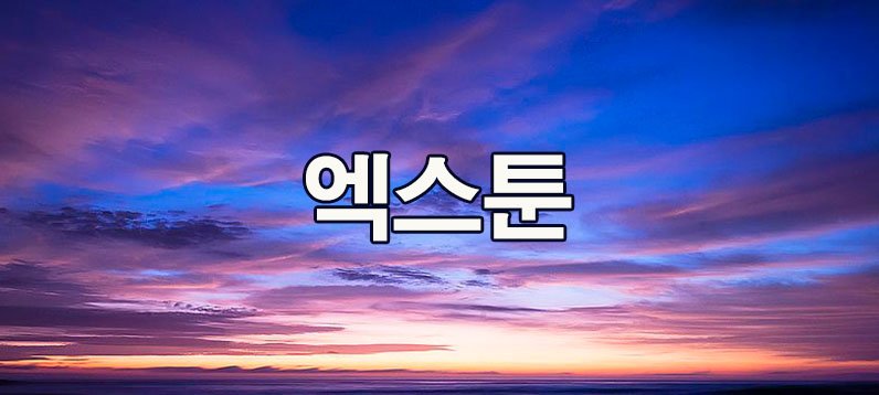 엑스툰